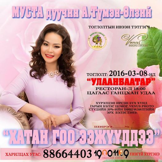 Дуучин А.Түмэн-Өлзийгийн тоглолтын тасалбар эрэлт ихтэй байна